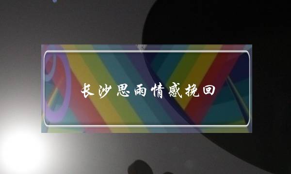 长沙思雨情感挽回