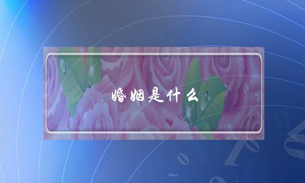 婚姻是什么，感情真的莫名其妙吗