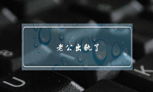 老公出轨了，我应该怎么办