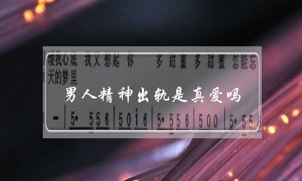 男人精神出轨是真爱吗（老公精神出轨还能要吗）