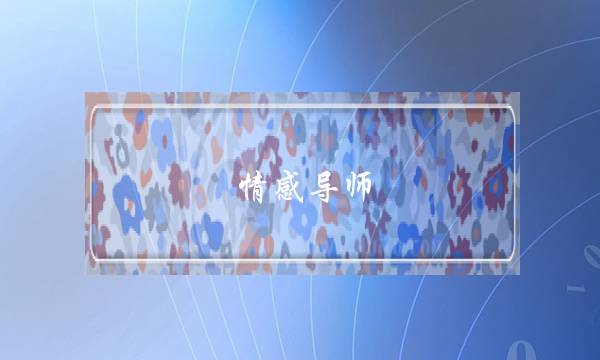 情感导师：为什么中年女人很容易出轨？