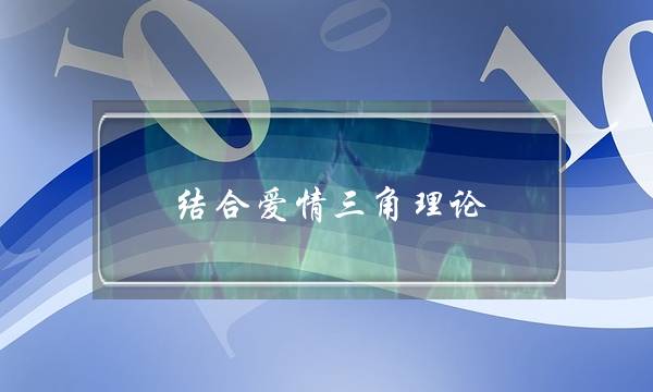 结合爱情三角理论,谈谈什么是完美爱情