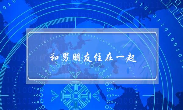 和男朋友住在一起 分手(和男朋友住在一起分手了怎么办呀)