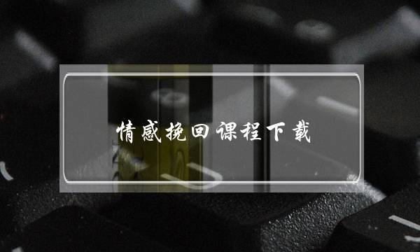 情感挽回课程下载