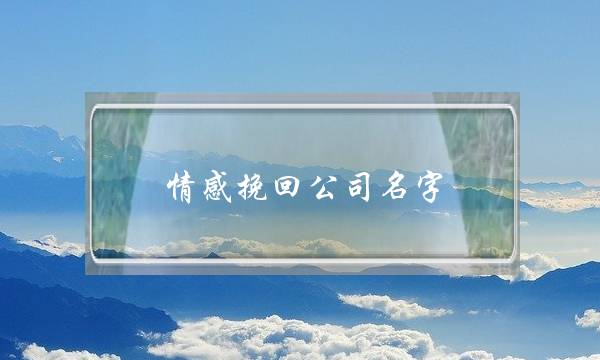 情感挽回公司名字