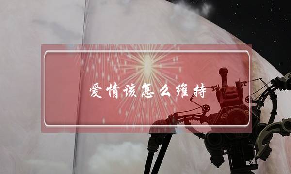 爱情该怎么维持