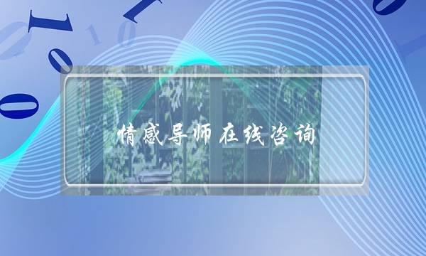 情感导师在线咨询