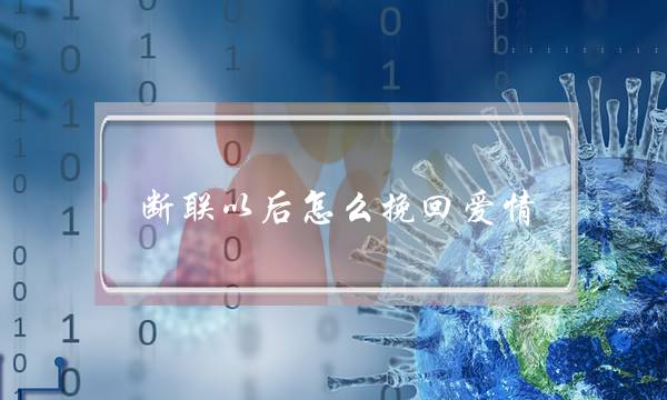 断联以后怎么挽回爱情？(断联又复联后，前男友答应见面后又说有事不来了)