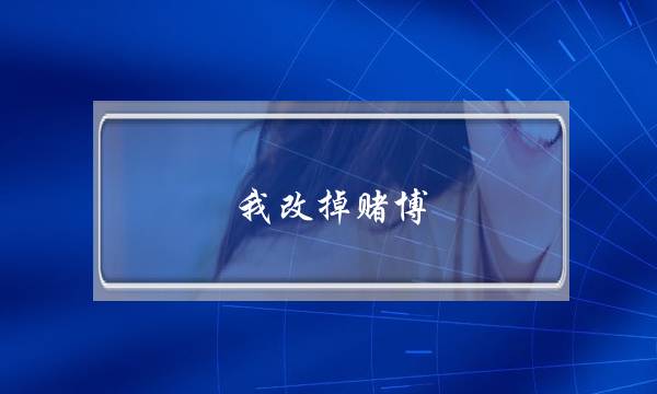 我改掉赌博 婚姻还能挽回吗