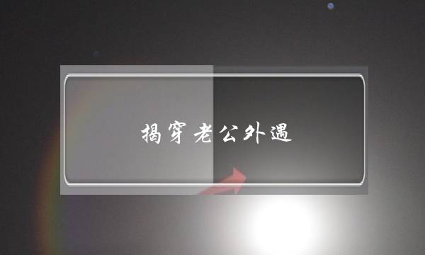 揭穿老公外遇 现在冷战