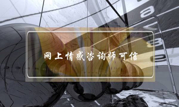 网上情感咨询师可信