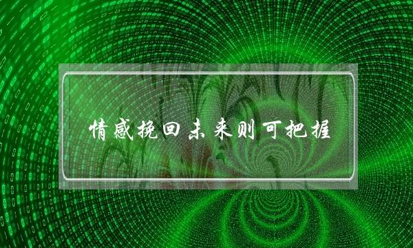 情感挽回未来则可把握