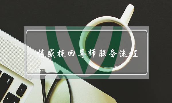 情感挽回导师服务流程