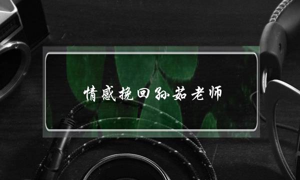 情感挽回孙茹老师