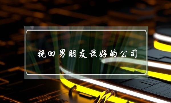 挽回男朋友最好的公司