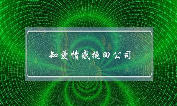 知爱情感挽回公司