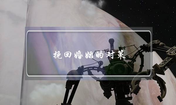 挽回婚姻的对策