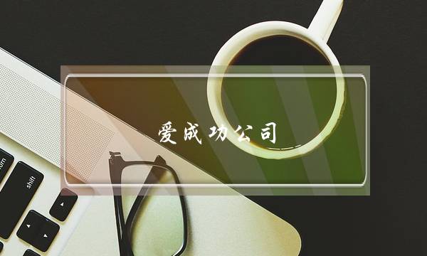 爱成功公司(爱和音乐公司)