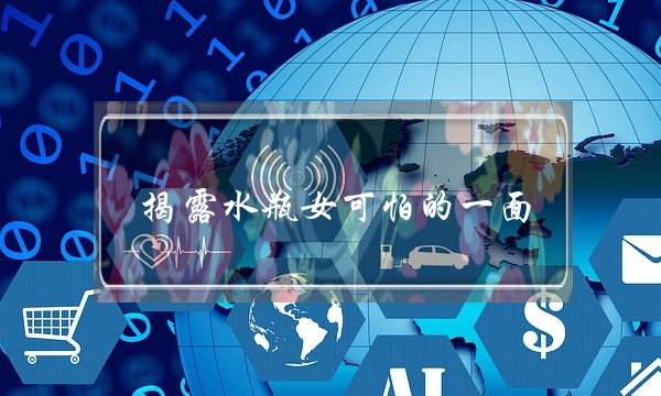 揭露水瓶女可怕的一面，水瓶座有什么特性