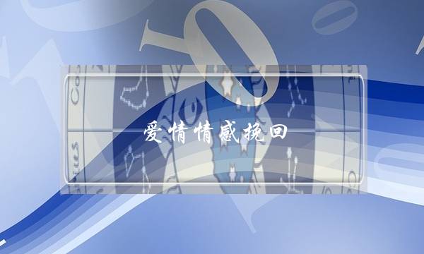 爱情情感挽回 3大方法