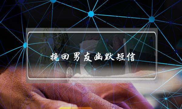 挽回男友幽默短信(劝男友少喝酒的幽默短信)