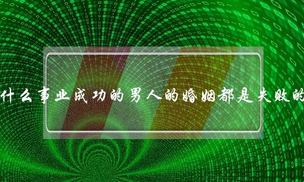 为什么事业成功的男人的婚姻都是失败的呢(嫁给爱情，就是婚姻中最好的样子吗？)