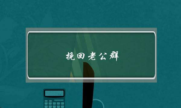 挽回老公群