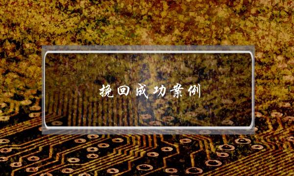 挽回成功案例：结婚20年，老公出轨怎么办？