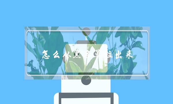 怎么从黑名单拉出来