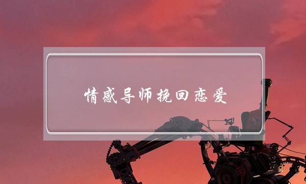 情感导师挽回恋爱