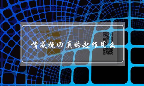 情感挽回真的起作用么