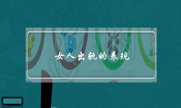 女人出轨的表现（婚姻里女人一旦有这4个异常表现）