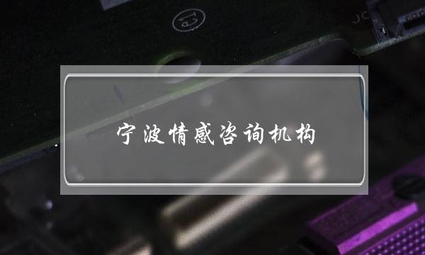 宁波情感咨询机构