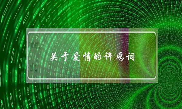 关于爱情的许愿词