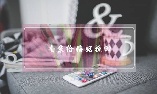 南京给婚姻挽回