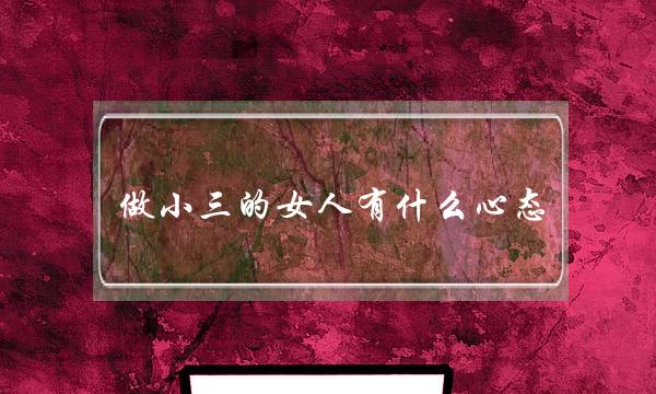 做小三的女人有什么心态？