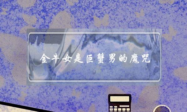 金牛女是巨蟹男的魔咒，巨蟹座男生和金牛座女生配吗