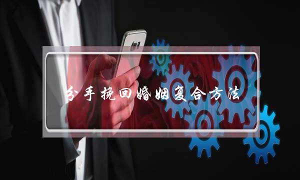 分手挽回婚姻复合方法