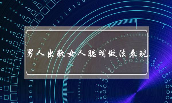 男人出轨女人聪明做法表现 不做傻女人