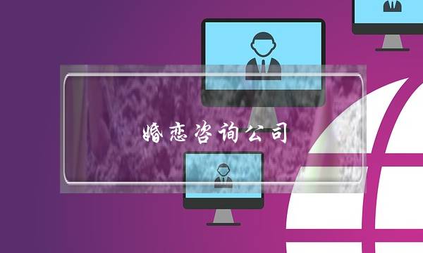 婚恋咨询公司