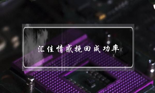 汇佳情感挽回成功率