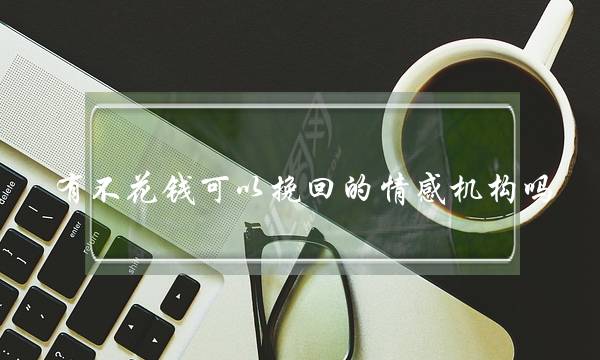 有不花钱可以挽回的情感机构吗