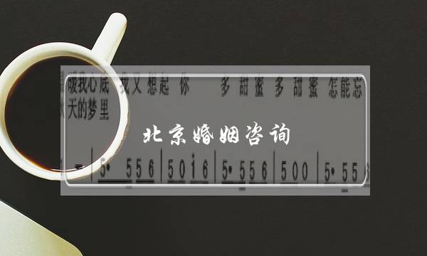 北京婚姻咨询