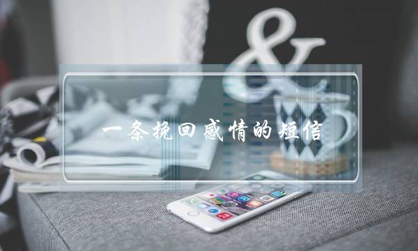 一条挽回感情的短信