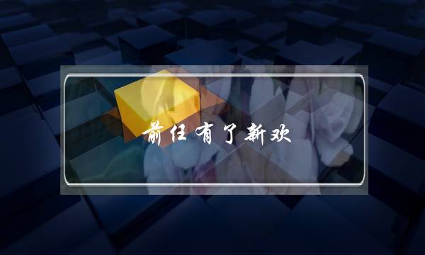 前任有了新欢 能追回吗