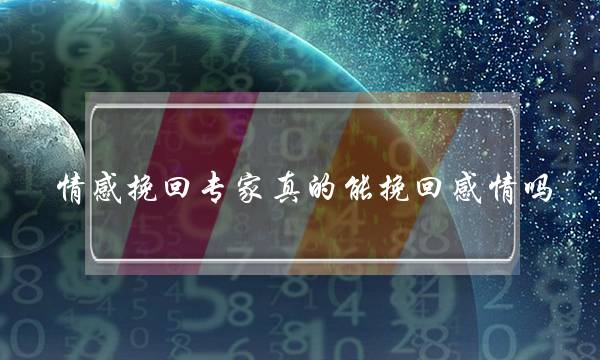 情感挽回专家真的能挽回感情吗