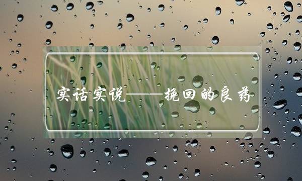 实话实说——挽回的良药