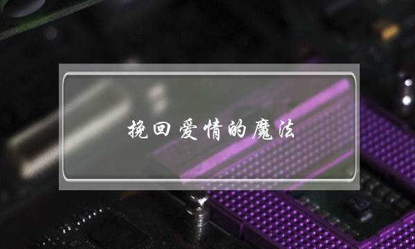 挽回爱情的魔法