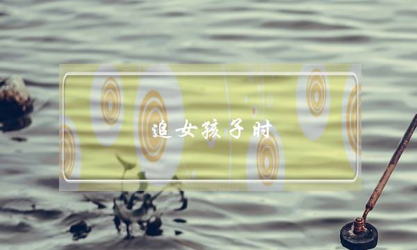 追女孩子时,每到冲刺阶段却没有了办法