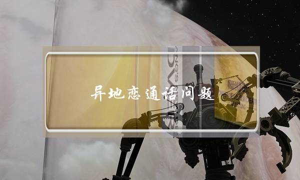 异地恋通话问题